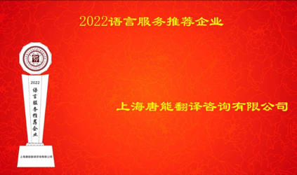 「唐能風(fēng)采」唐能翻譯入選2022語(yǔ)言服務(wù)推薦企業(yè)